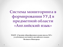 Презентация Система мониторинга в формировании УУД в предметной области Английский язык
