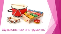 Музыкальные инструменты