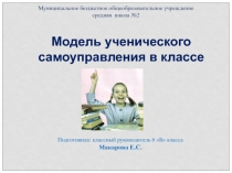 Презентация Модель ученического самоуправления в классе