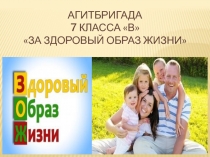 Презентация. Агитбригада 7 класс ЗОЖ