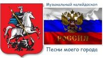Презентация к музыкальному досугу Мой город - Москва  (Муызкальный калейдоскоп- песни моего города для всех групп