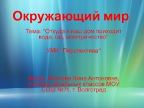 Окружающий мир.Урок. : Откуда пришли электричество,газ,вода.