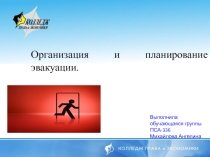 Презентация по БЖД на тему  Организация и планирование эвакуации