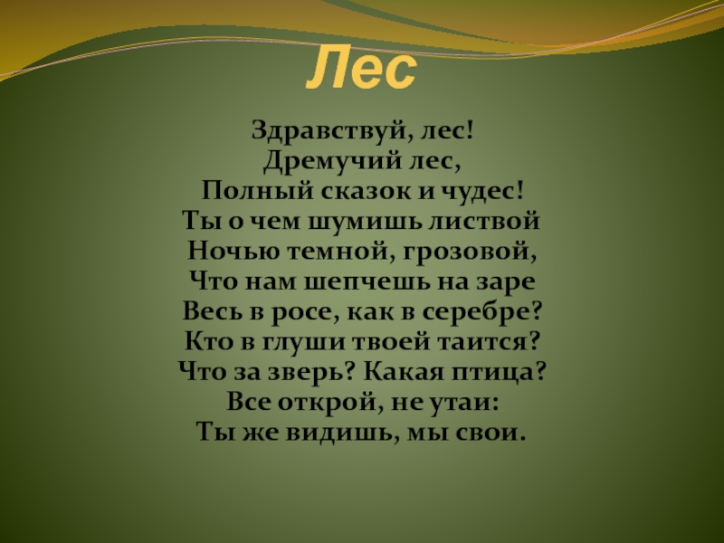 Классный час  Тайны леса 4 класс