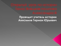 Презентация по истории на тему Внешняя политика Александра III.(9 класс)