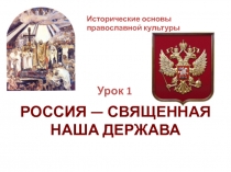 Презентация к урокаи по ОРКСЭ (модуль ОПК)