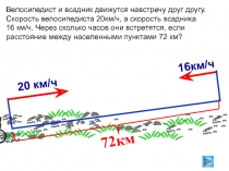 Презентация по математике по теме Решение задач на движение
