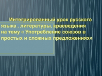 Презентация к интегрированному уроку по русскому языку на тему Употребление союзов в простых и сложных предложениях