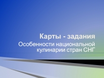 Урок. Презентация Национальная кухня Армении