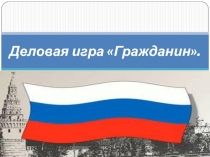 Презентация по обществознанию для 10 класса на тему деловая играГражданин.