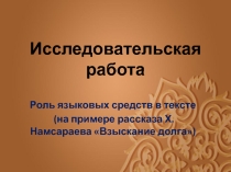 Исследовательская работа Роль языковых средств в тексте (на примере рассказа Хоца Намсараева Взыскание долга)