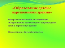 Образование детей с нарушениями зрения