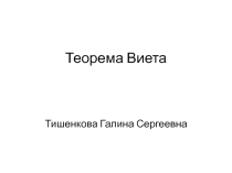 Презентация по математике на тему Теорема Виета (8 класс)