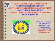 Презентация по сопровождению детей ОВЗ