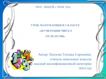 Презентация по математике  Нумерация чисел от 20 до 100 (1 класс)