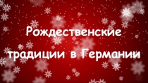 Презентация по немецкому языку на тему Рождество в Германии