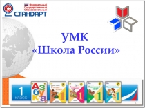 Выступление для родителей будущих первоклассников. Знакомство с УМК Школа России
