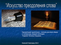 Искусство преодоления слова Презентация по по русскому языку 10-11 классы