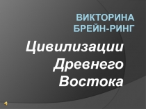 Презентация по истории по теме Цивилизации Древнего Востока