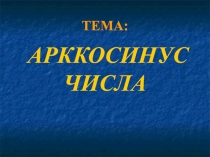 Презентация по математике на тему  Арккосинус числа