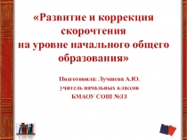 Презентация к выступлению на тему Развитие и коррекция навыков скорочтения на уровне начального общего образования