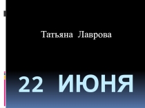 Музыкальная презентация к стихотворению Лавровой