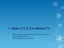 Презентация по русскому языку 1 класс. Тема:  Звук [г] [г'] и буква Г