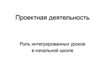 Проектная деятельность
