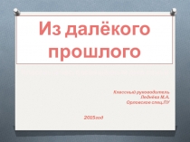 Презентация к классному часу, посвящённому Дню семьи Из далёкого прошлого