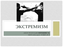 Экстремизм - что это?