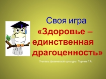 Мероприятие.Презентация: Своя игра. Здоровье-единственная драгоценность.
