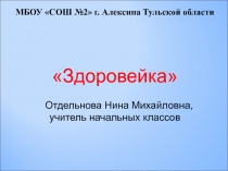 Презентация к внеклассному мероприятию Здоровейка