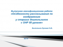 Особенности рассказывания по воображению у старших дошкольников с ОНР III уровня