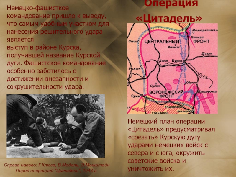 Презентация к выступлению по теме: Курская Дуга Операция «Цитадель» Немецко-фашисткое командование пришло к выводу, что самым удобным Операция «Цитадель» Немецко-фашисткое командование пришло к выводу, что самым удобным участком для нанесения решительного удара являетсявыступ