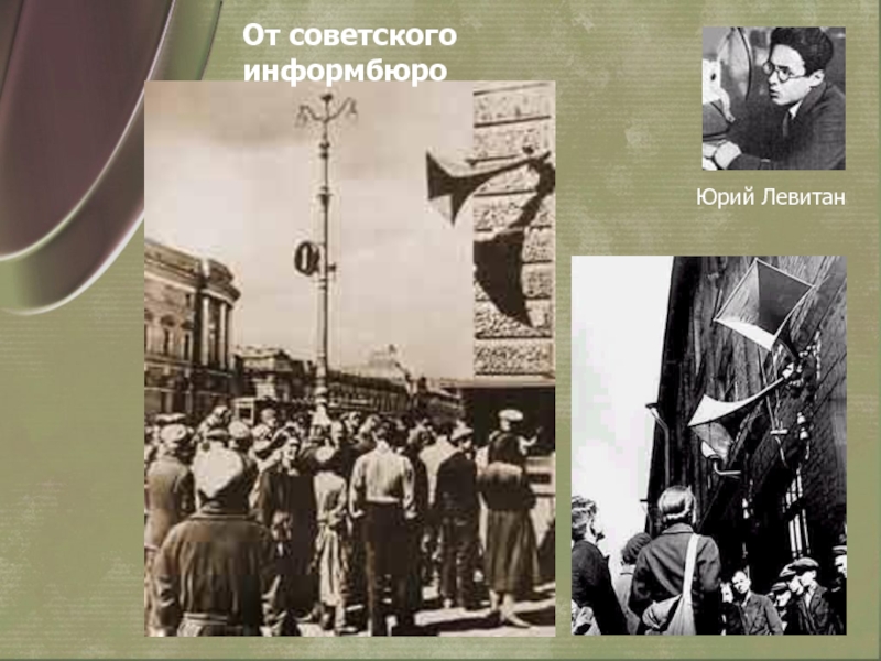 Презентация к выступлению по теме: Курская Дуга Юрий ЛевитанОт советского информбюро Юрий ЛевитанОт советского информбюро