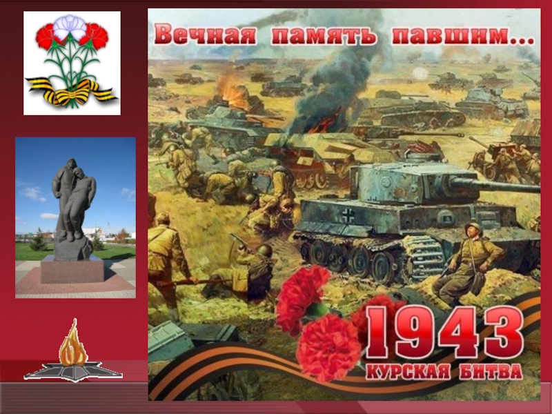Презентация к выступлению по теме: Курская Дуга