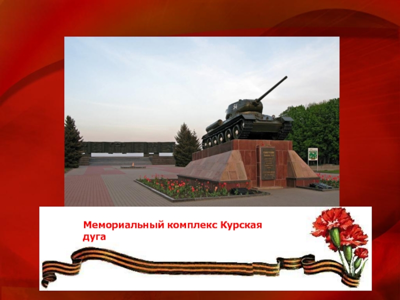 Презентация к выступлению по теме: Курская Дуга Мемориальный комплекс Курская дуга Мемориальный комплекс Курская дуга
