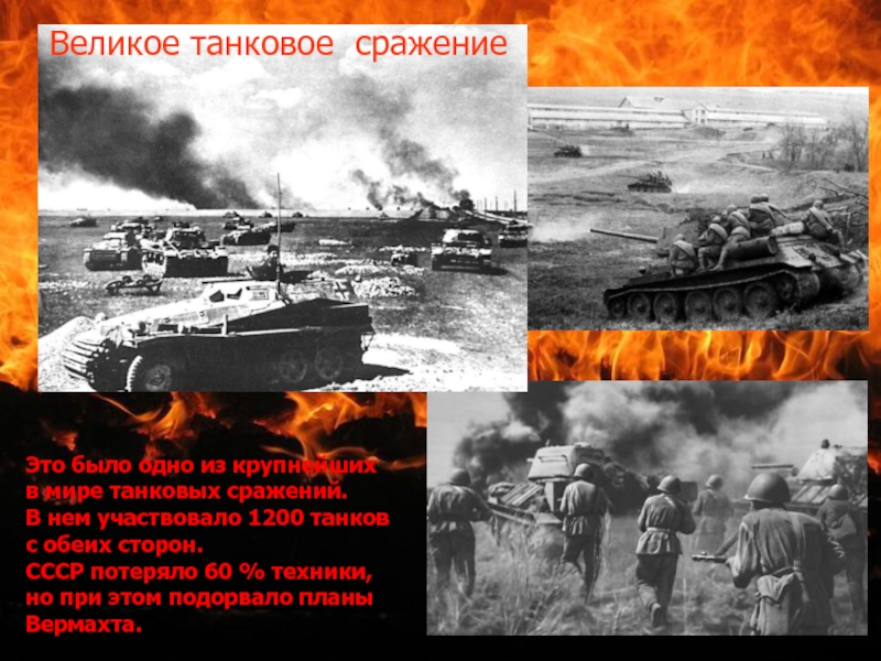 Презентация к выступлению по теме: Курская Дуга Это было одно из крупнейших в мире танковых сражений. В нем Это было одно из крупнейших в мире танковых сражений. В нем участвовало 1200 танков с обеих