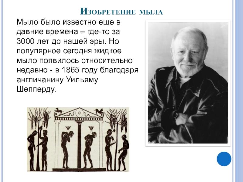 Презентация по химии Жидкое мыло своими руками Изобретение мыла Мыло было известно еще в давние времена – где-то Изобретение мыла Мыло было известно еще в давние времена – где-то за 3000 лет до нашей