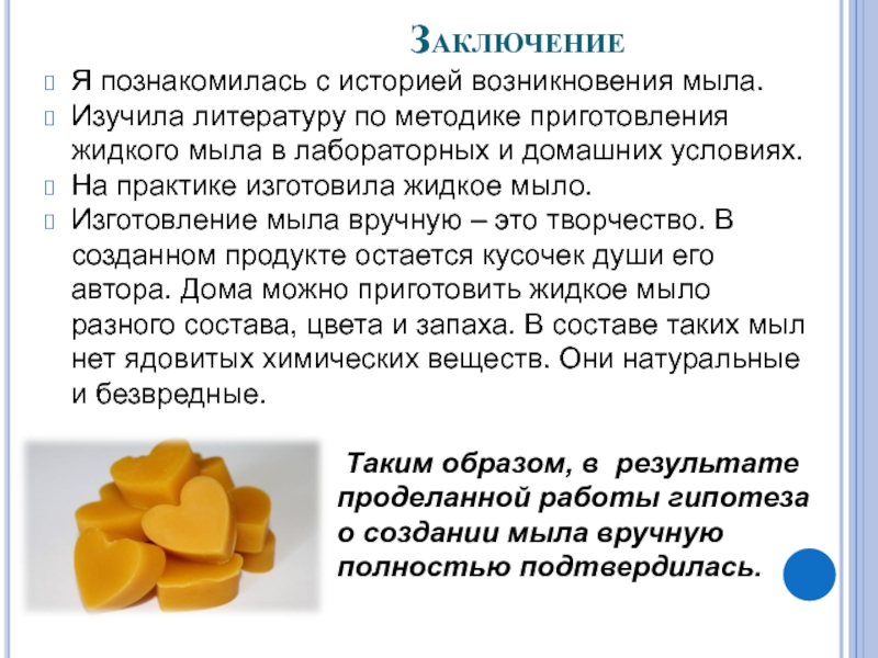 Презентация по химии Жидкое мыло своими руками ЗаключениеЯ познакомилась с историей возникновения мыла.Изучила литературу ЗаключениеЯ познакомилась с историей возникновения мыла.Изучила литературу по методике
