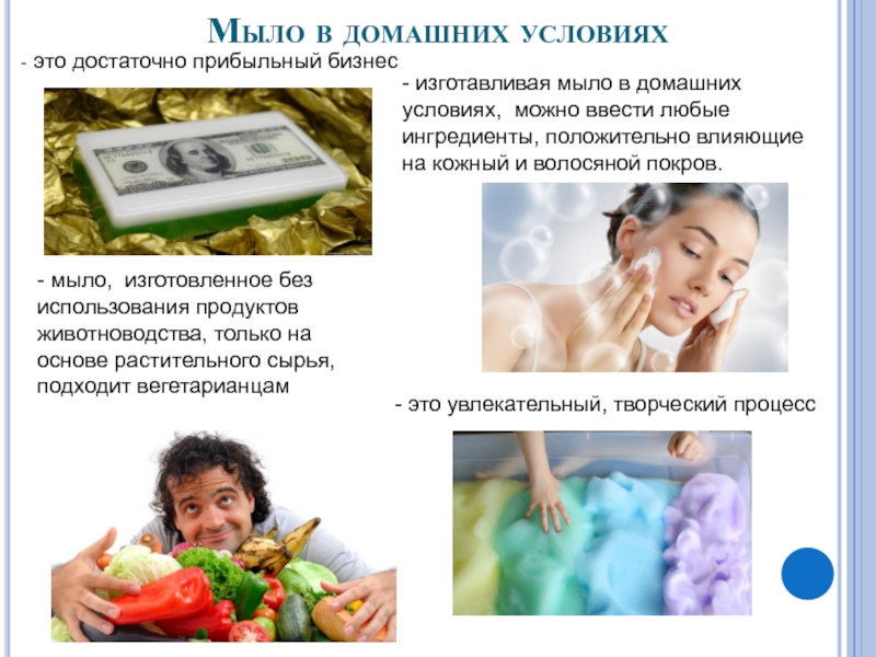 Презентация по химии Жидкое мыло своими руками Мыло в домашних условиях - это достаточно прибыльный бизнес- мыло, изготовленное Мыло в домашних условиях - это достаточно прибыльный бизнес- мыло, изготовленное без использования продуктов животноводства, только на