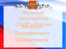 Презентация по ОБЖ на тему: Биография Калашникова