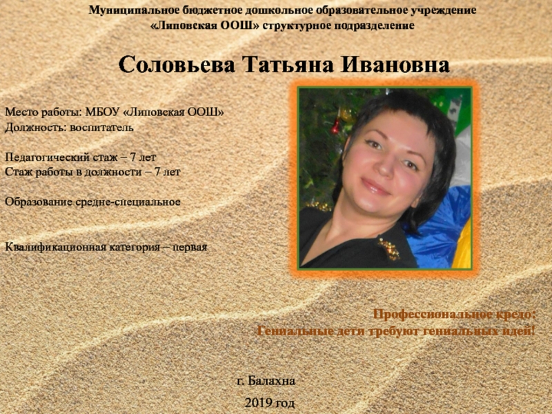 Презентация на тему Муниципальное бюджетное дошкольное образовательное учреждение«Липовская ООШ» структурное подразделение Муниципальное бюджетное дошкольное образовательное учреждение«Липовская ООШ» структурное подразделение Соловьева Татьяна Ивановна Место работы: МБОУ «Липовская ООШ» Должность: