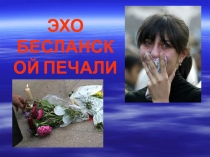 Презентация о терроризме Эхо Бесланской печали
