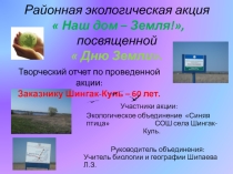 Акция: Заказнику Шингак-Куль 60 лет.
