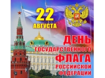 Презентация по окружающему миру на тему: праздник День флага