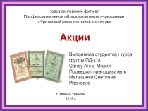 Презентация по экономики на тему Акции