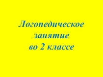 Презентация к логопедическому занятию по дифференциации звуков [г-к]
