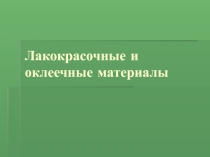 Презентация Лакокрасочные и оклеечные материалы