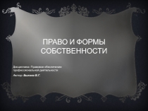 Презентаця по дисциплине Правовое обеспечение профессиональной деятельности по теме Право и формы собственности